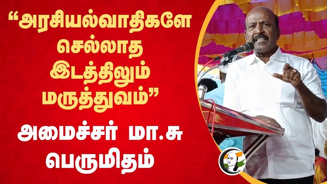 "அரசியல்வாதிகளே செல்லாத இடத்திலும் மருத்துவம்" Ma. Subramanian speech | Health Minister | DMK