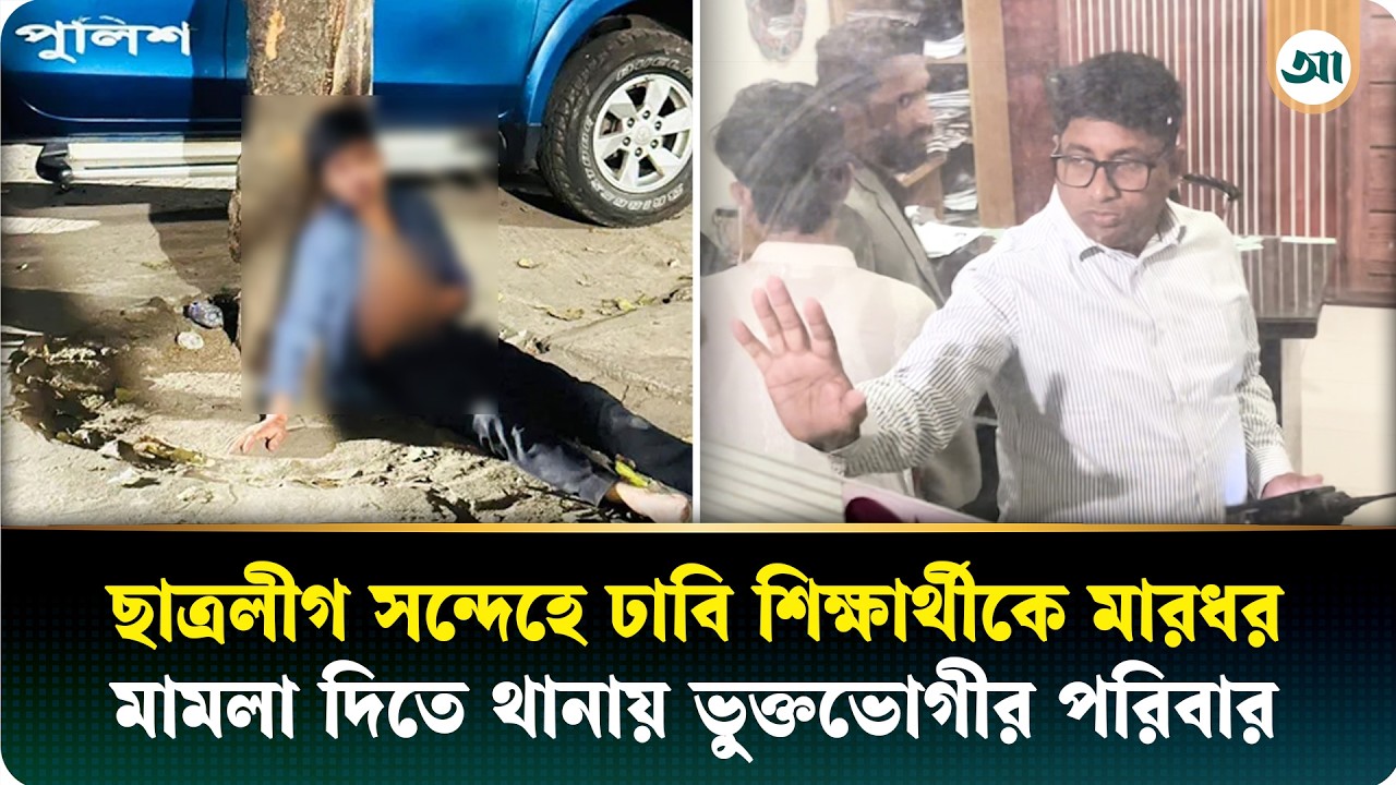 ছাত্রলীগ স'ন্দেহে ঢাবি শিক্ষার্থীকে মা/র/ধর, মা/মলা দিতে থা'নায় ভুক্তভোগীর পরিবার | Ajker Patrika