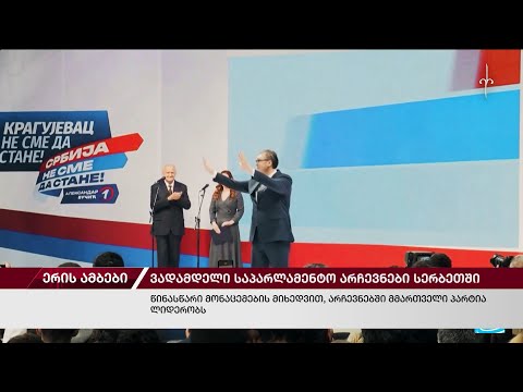 ერის ამბები. 18.12.2023