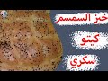 ٧٠ طريقة عمل خبز الكيتو دايت بالسمسم ومناسب مرضي السكري حساسية الجلوتين