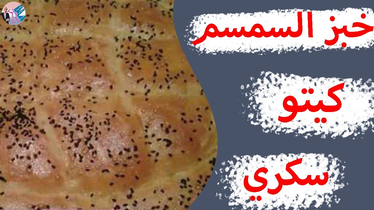 ٧٠- طريقة عمل خبز الكيتو دايت بالسمسم 🥖 ومناسب مرضي السكري /  حساسية الجلوتين