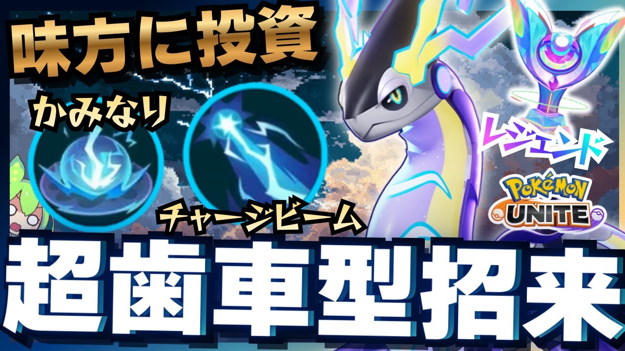 序盤を支えてチームに貢献する『ミライドン』で安定して勝つ【ポケモンユナイト】