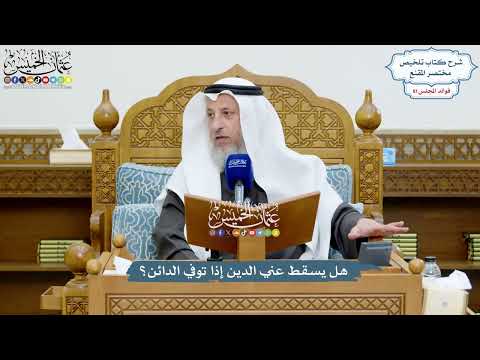 3752 - هل يسقط عني الدين إذا توفي الدائن؟ - عثمان الخميس