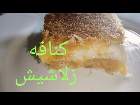 يا اما طعم زلاشيش يا اما مفيش جربي الكنافه ديه بالطعم ده واتحدي نفسك