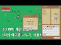 유니티 2D RPG 게임 만들기 - [6장] 아이템 나누기, 사용하기 / Unity 2D RPG Tutorial