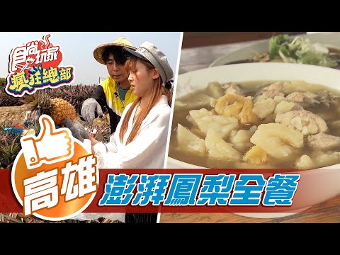 【高雄】大樹農夫樂 採鳳梨初體驗【食尚玩家瘋狂總部】20210408 (4/5)