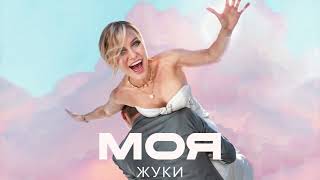 Моя - Жуки