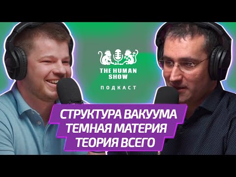 Физик ЭМИЛЬ АХМЕДОВ | Структура вакуума, темная материя и теория всего