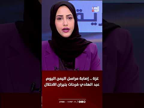 إصابة مراسل قناة اليمن اليوم في غزة