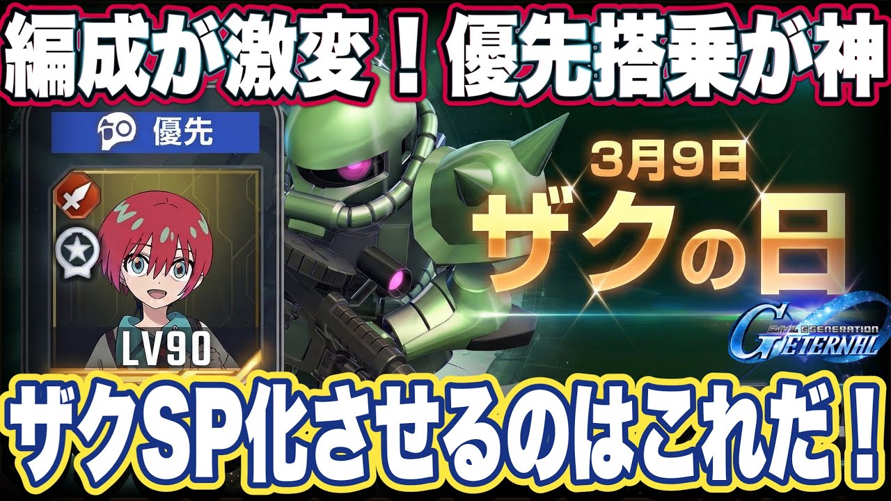 Gジェネエターナル】神アプデVer.1.12.0到来！編成機能が超進化 