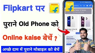 Flipkart Par Old mobile kaise beche 2024 | how to sell old mobile phone on Flipkart 2024 | flipkart