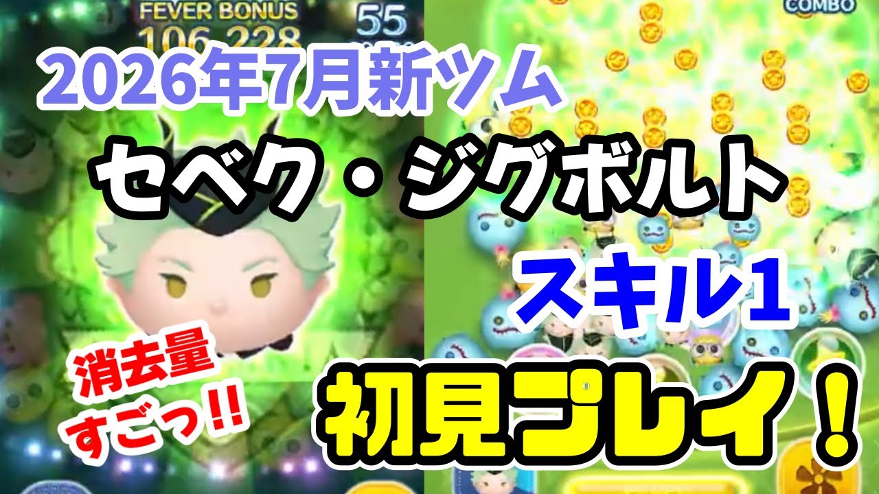 Tsum Tsum] Sebek Zigvolt (Skill 1) First Playthrough! #TsumTsum