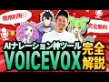 【無料AIナレーション作成ツール】VOICEVOXの使い方を完全解説!商用利用できる神ツールです。