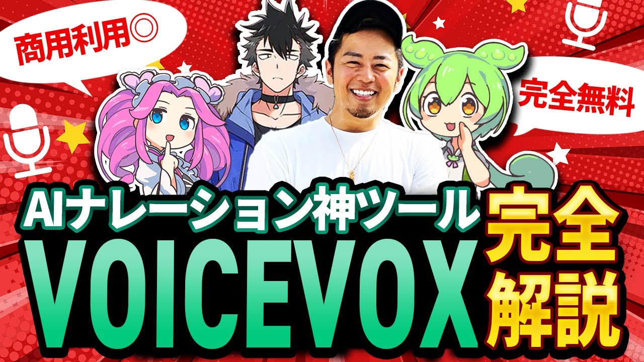 【無料AIナレーション作成ツール】VOICEVOXの使い方を完全解説！商用利用できる神ツールです。