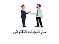 استراتيجيات التفاوض