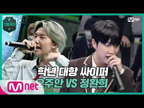 [고등래퍼4/2회] 학년 대항 싸이퍼 ROUND1   고2 오주안 vs 고3 정환희#고등래퍼4 | schoolrap4 EP.2 | Mnet 210226 방송