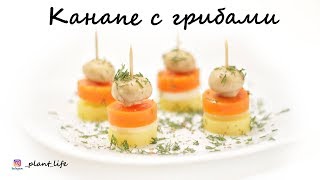 КАНАПЕ С ГРИБАМИ | список ингредиентов под видео 👇 КАНАПЕ С ГРИБАМИ | список ингредиентов под видео 👇