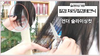 질감처리 질감테크닉 슬라이싱기법 언더슬라이싱컷