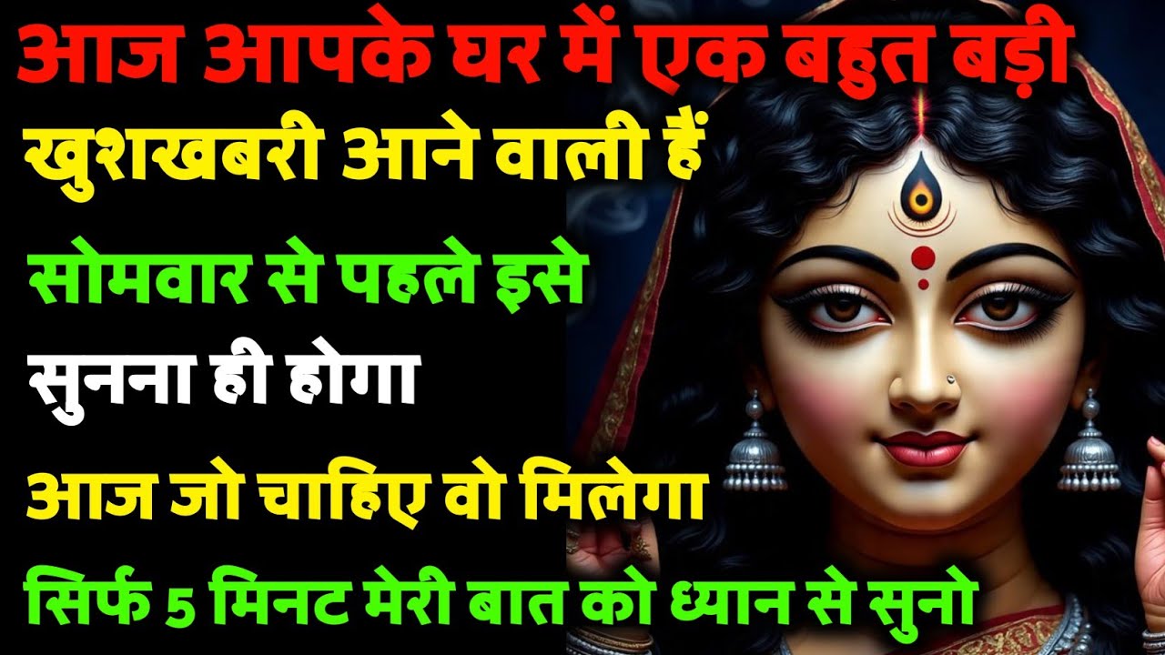 🔱 आपके घर में एक बहुत बड़ी खुशखबरी आने वाला है, 🌺 सिर्फ 5 मिनट महाकाली की बात ध्यान से सुनो...