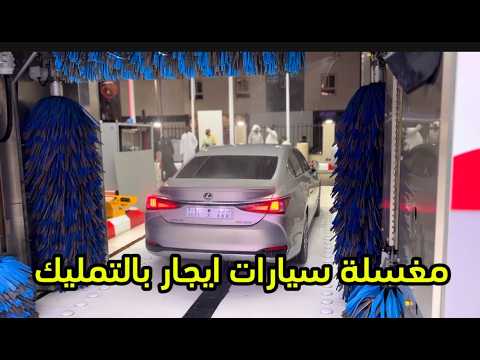 مغسله سيارات ايجار بالتمليك اخر ترند مغاسل السيارات