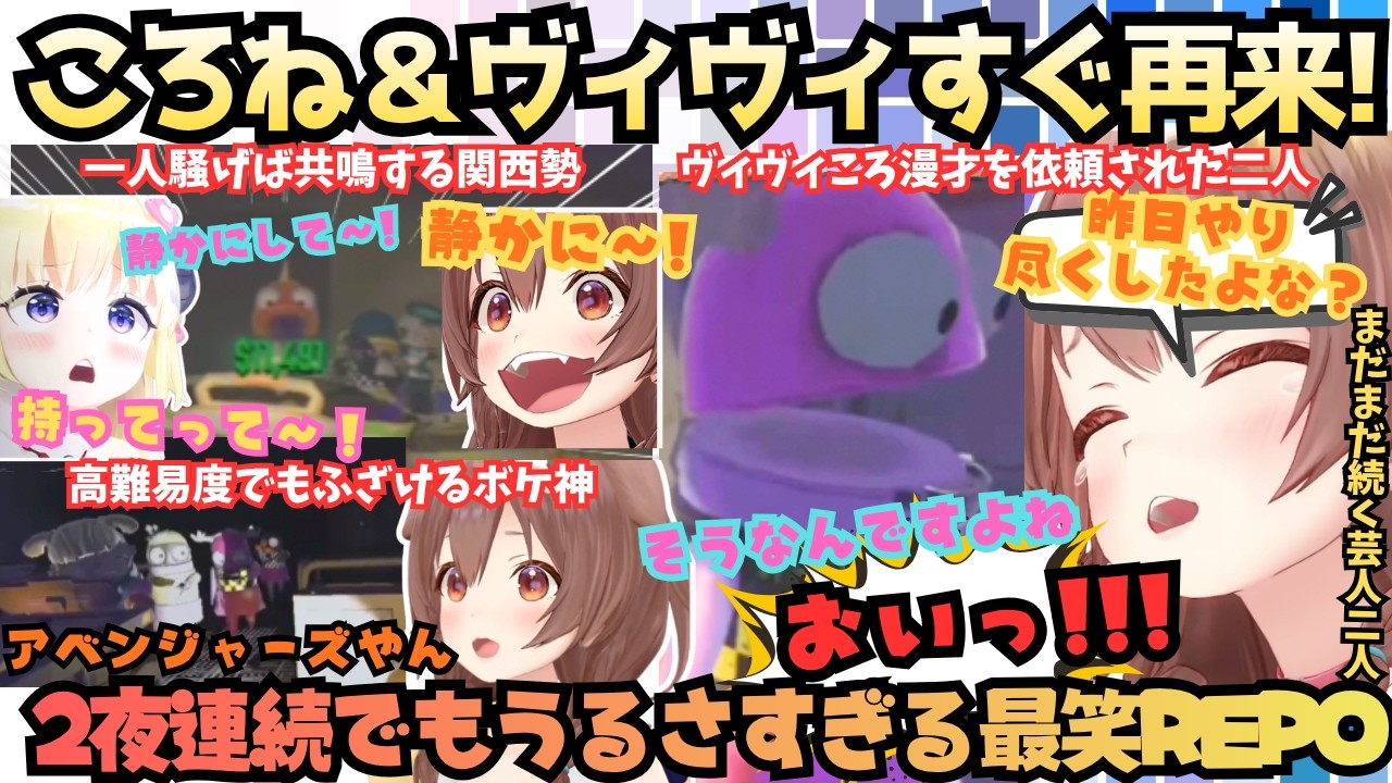 【関西の人いるとふざけちゃんだよねｗ】ボケてツッコんで大絶叫！爆笑コンビが２夜連続で結成されるも高難易度にかっこよくキメるゲマズころねの結局ボケ神REPOまとめ【戌神ころね／綺々羅々ヴィヴィ】