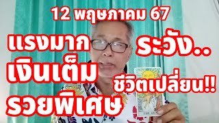 แรงมาก...เงินมาแล้ว ดวงวันนี้ 12 พฤษภาคม 2567 พลิกชีวิตรวดเร็ว ดีแรวมาก ระวังจุดเปลี่ยน