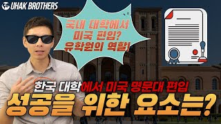 국내 대학에서 미국 대학으로 편입, 무엇이 가장 중요할까(자막있음)