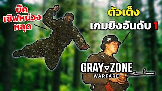 และนี่ก็คือ  Gray Zone Warfare