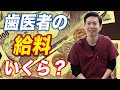 歯医者の給料ってどれくらい?【大公開!!】