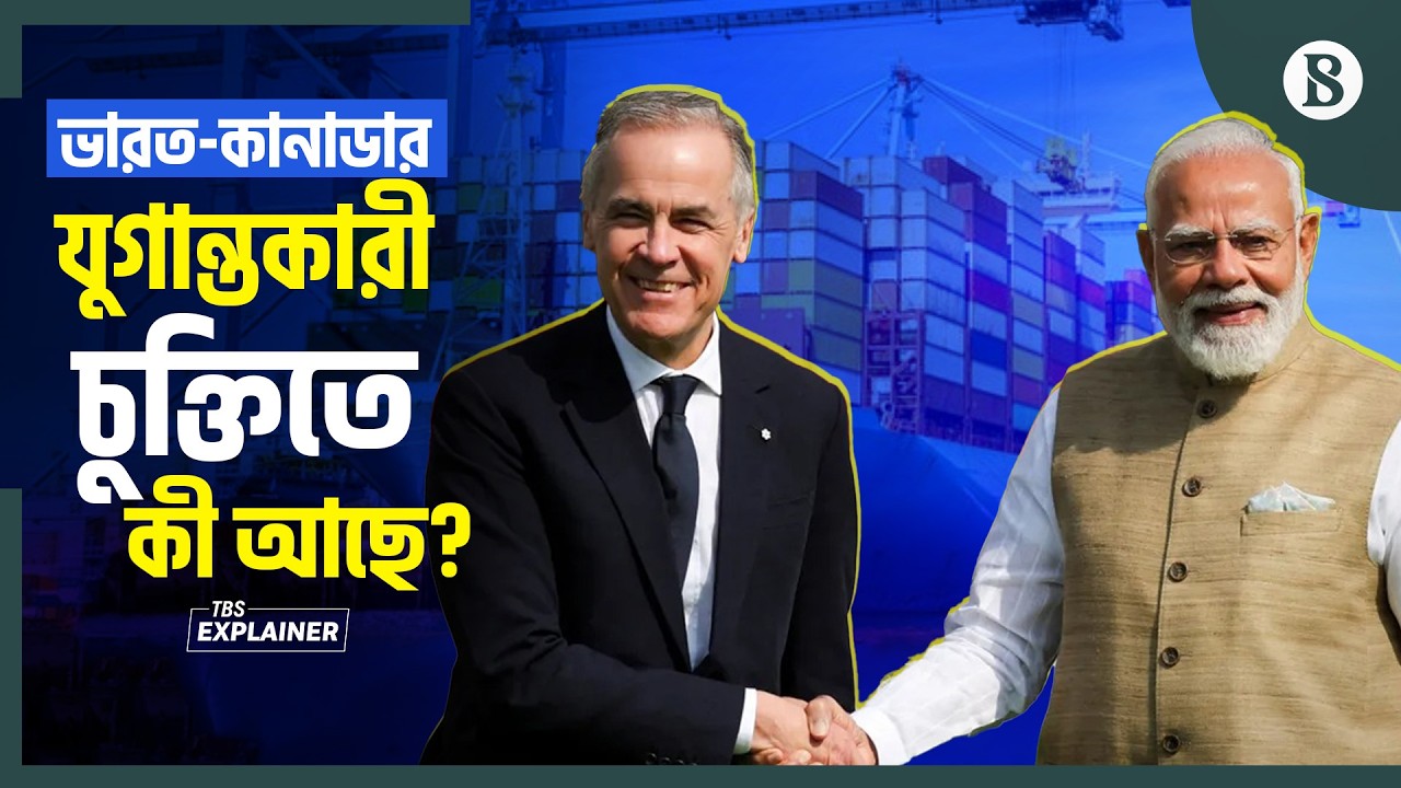 যুক্তরাষ্ট্রের ওপর কি ভরসা কমছে ভারত-কানাডার? | India Canada Deal 2026 | The Business Standard