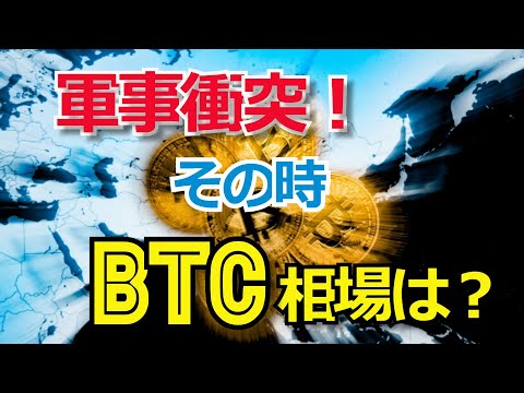 軍事衝突が起きるとビットコイン相場はどうなる？？