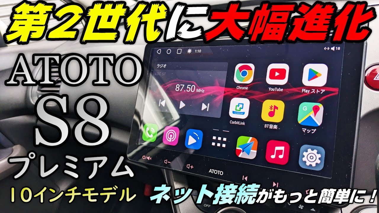 【2023年】Android搭載の最強カーナビが第2世代へ進化！【ATOTO S8 premium 第2世代モデル】