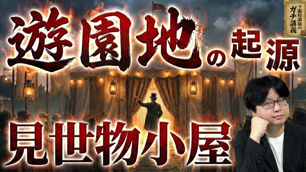 【見世物小屋】本当は怖い遊園地の闇。夢の国の起源は「人間の見世物」だった【大人の世界史】
