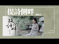 劉珂矣- 提詩側畔『人到燈火晚 不問世事難不難』【Official Music Video】