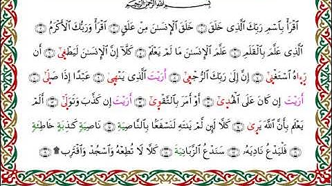 سورة العلق  برواية الدوري عن الكسائي ـ الشيخ عبدالرشيد صوفي