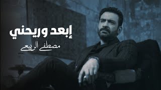 مصطفى الربيعي - ابعد وريحني (ألبوم 4 حروف) - ibaad We Raihny