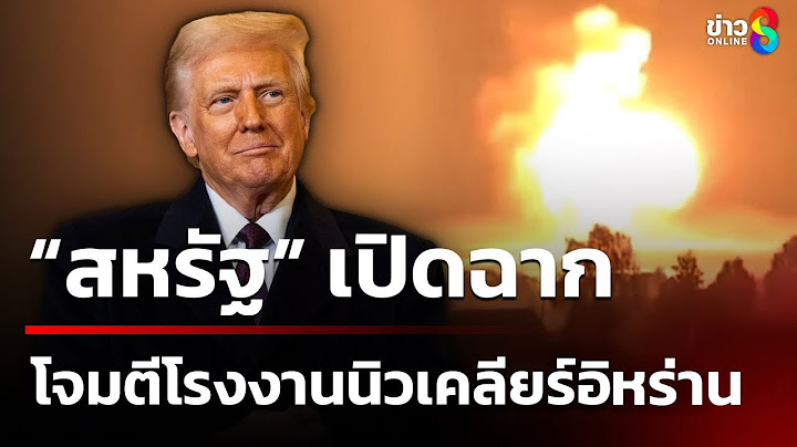 "สหรัฐ "โจมตี โรงงานนิวเคลียร์ อิหร่าน | 22 มิ.ย. 68 | คุยข่าวเย็นช่อง8