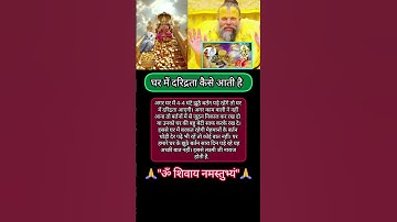 घर में दरिद्रता कैसे आती है। #pradeepmishrajikeupay #premanandjimaharaj #upay #sawankeupay #pradeep