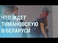 Шишов найден повешенным в Киеве. Муж о судьбе Тимановской | УТРО | 03.08.21