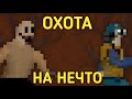 ОХОТА НА НЕЧТО | Zombix Online