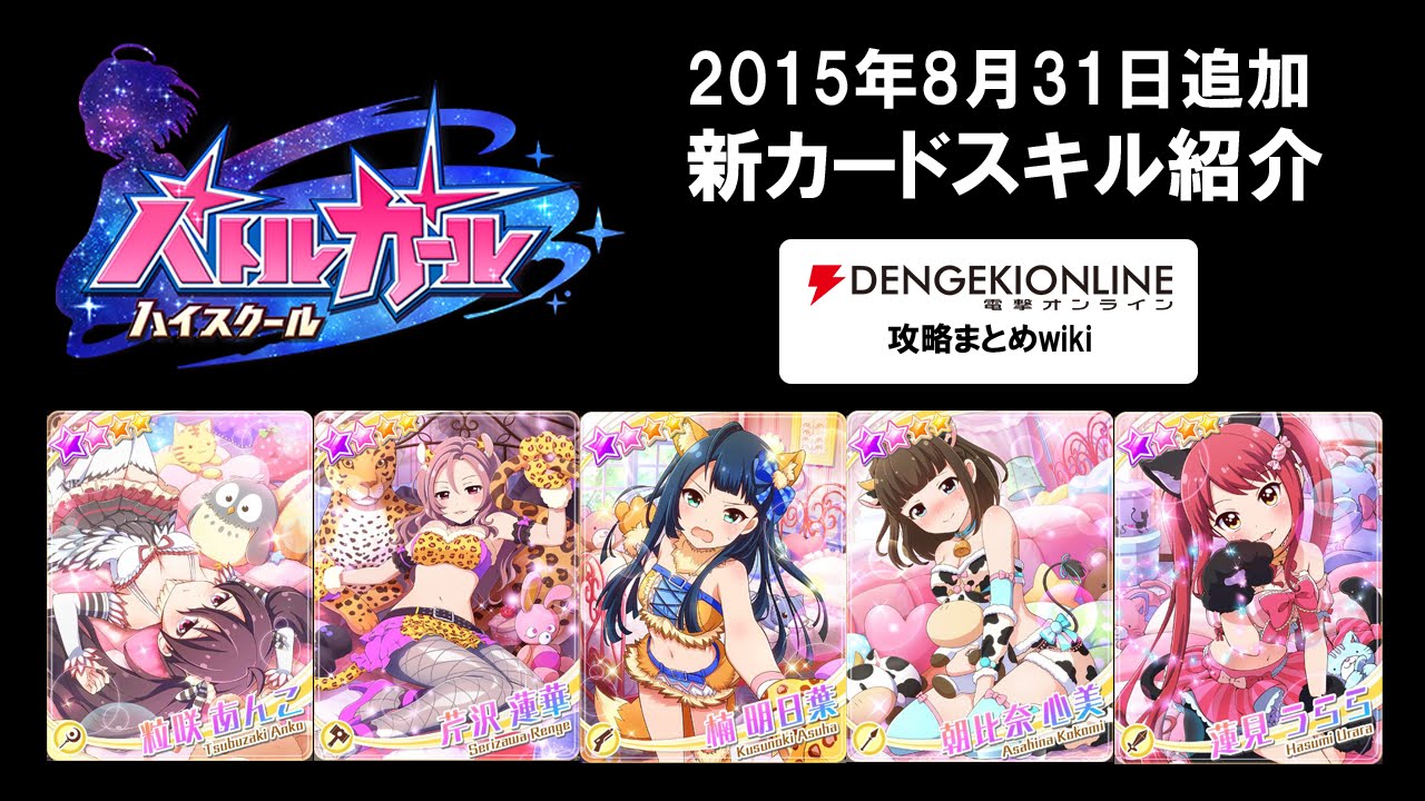 15年8月の追加カード バトルガール ハイスクール バトガ 攻略まとめwiki