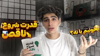 کتابی برای شروع!💪 بررسی و خلاصه کتاب قدرت شروع ناقص