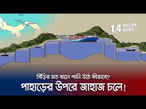 খাল বেয়ে পাহাড়ে ওঠে জাহাজ! প্রকৌশল দুনিয়ার বিস্ময় পানামা খাল | Panama Canal | Engineering