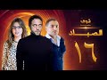 مسلسل الصياد 16