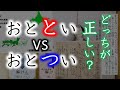 【古代史】おとといVSおとつい ~言語の国譲りの痕跡~【言語学】