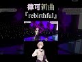綺麗すぎる律可の新曲『rebirthful』【ホロスターズ切り抜き/律可/律可誕生日2023】