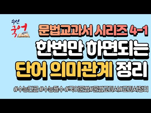 [수선국어 문법교과서 시리즈 4-1] 의미론 단어의 의미, 단어의 의미관계 한번에 정리하기