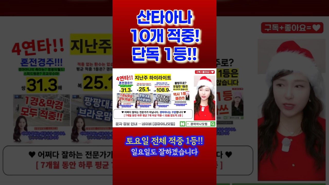 오늘 하루 10개!! 단독 1위!! 산타아나의 산타랠리 이어갈게요~!🧑‍🎄❤️❣️ #경마 #일요경마 #토요경마 #경마아나