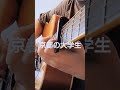 京都の大学生 - くるり(今日もデートは左京区、ギター弾き語りcover)全音上げ
