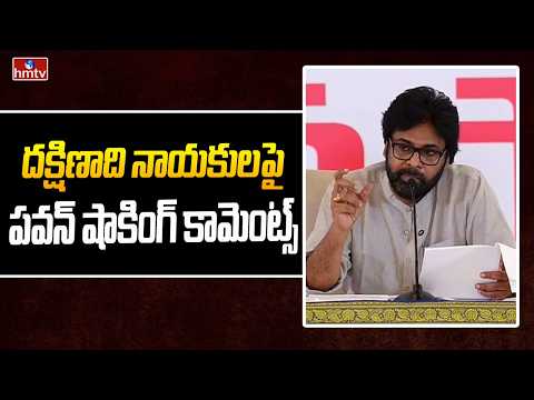 దక్షిణాది నాయకులపై పవన్ షాకింగ్ కామెంట్స్ | Deputy CM Pawan Kalyan At Janasena Meeting In Delhi - HMTVNEWS